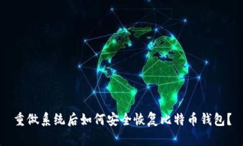 重做系统后如何安全恢复比特币钱包？