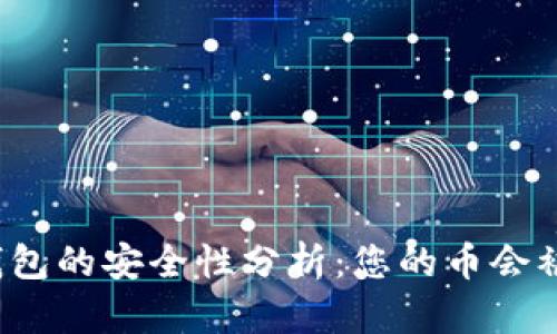 比特派钱包的安全性分析:您的币会被盗走吗?