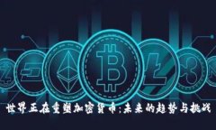 世界正在重塑加密货币：未来的趋势与挑战