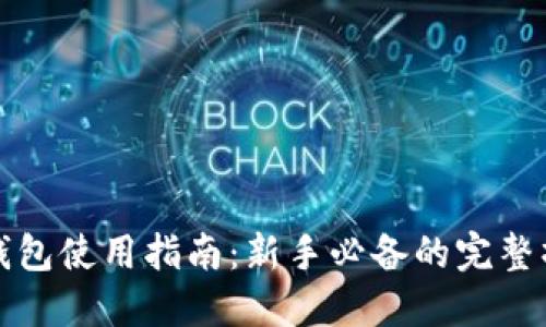 比特币钱包使用指南：新手必备的完整操作流程