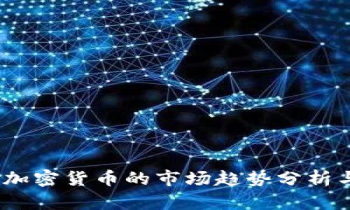 : 2023年加密货币的市场趋势分析与投资指南