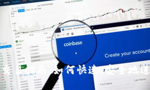 : 加密货币立即交易指南：如何快速、安全地进行数字资产交易