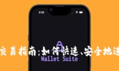 : 加密货币立即交易指南：如何快速、安全地进行
