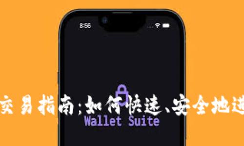 : 加密货币立即交易指南：如何快速、安全地进行数字资产交易