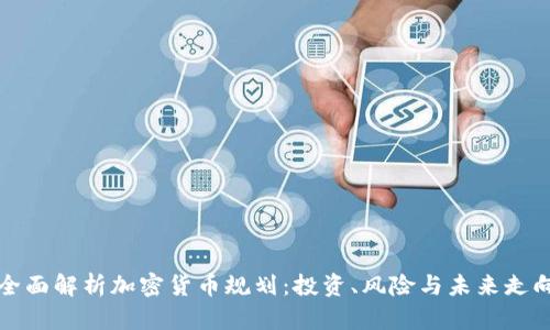 全面解析加密货币规划：投资、风险与未来走向