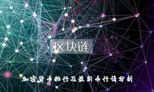 加密货币排行及最新币行情分析