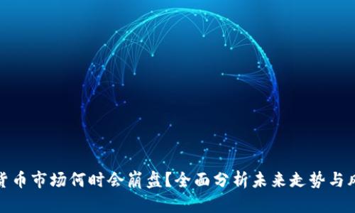 : 加密货币市场何时会崩盘？全面分析未来走势与风险因素