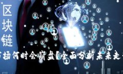 : 加密货币市场何时会崩盘？全面分析未来走势与