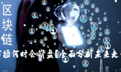 : 加密货币市场何时会崩盘？全面分析未来走势与风险因素