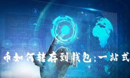 比特币如何转存到钱包：一站式指南