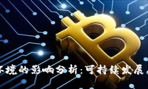 加密货币对环境的影响分析：可持续发展与技术的矛盾