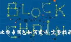 比特币钱包如何发币：完整指南