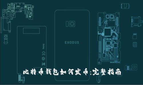 比特币钱包如何发币：完整指南