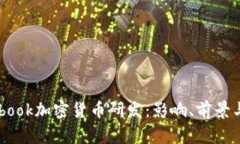 Facebook加密货币研发：影响、前景与未来