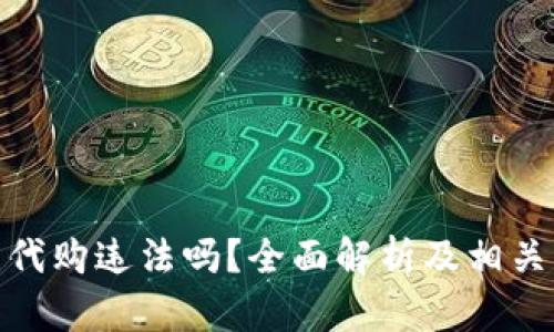 加密货币代购违法吗？全面解析及相关法律风险
