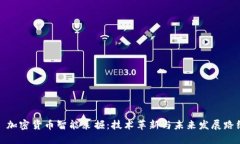 : 加密货币智能采掘：技术革新与未来发展路线