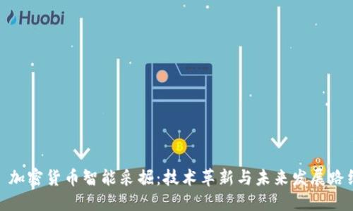 : 加密货币智能采掘：技术革新与未来发展路线