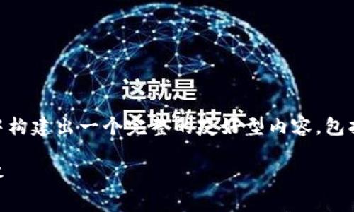 为了更好地展示相关信息，我将从您的请求中构建出一个完整的友好型内容，包括、关键词、详细介绍以及相关问题。请见下文。

加密货币能否互换：完整指南与常见问题解答