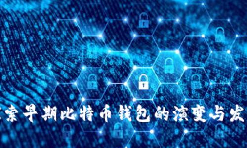 探索早期比特币钱包的演变与发展