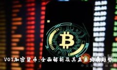 VOT加密货币：全面解析及其未来发展趋势