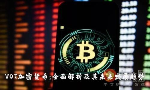 VOT加密货币：全面解析及其未来发展趋势