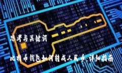 思考与关键词比特币钱包如何转成人民币：详细