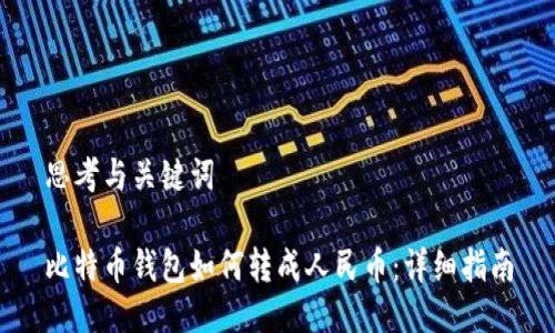 思考与关键词

比特币钱包如何转成人民币：详细指南