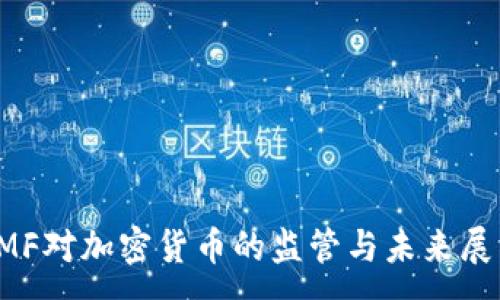 :
IMF对加密货币的监管与未来展望