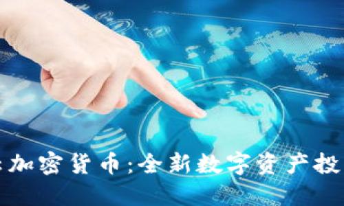 满星云加密货币：全新数字资产投资机会
