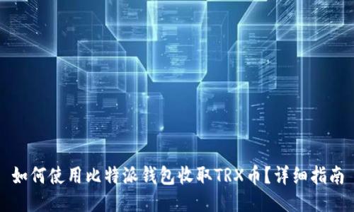 如何使用比特派钱包收取TRX币？详细指南