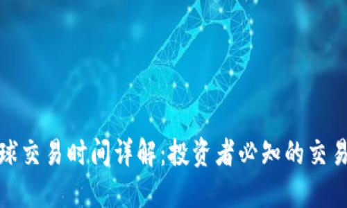 加密货币全球交易时间详解：投资者必知的交易规则与特性