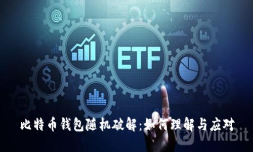 比特币钱包随机破解：如何理解与应对