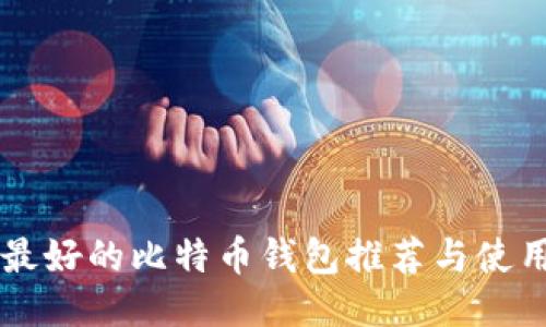 国内最好的比特币钱包推荐与使用指南