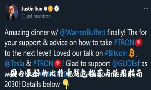 国内最好的比特币钱包推荐与使用指南