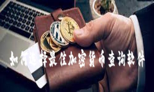 如何选择最佳加密货币查询软件