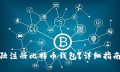 : 如何在比特大陆注册比特币钱包？详细指南与常