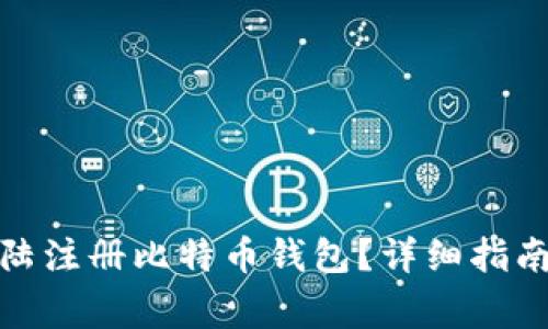 : 如何在比特大陆注册比特币钱包？详细指南与常见问题解答