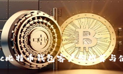 最佳Mac比特币钱包客户端推荐与使用指南