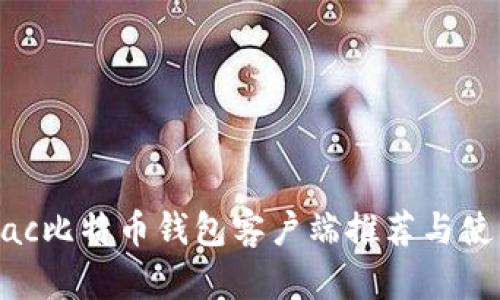 最佳Mac比特币钱包客户端推荐与使用指南