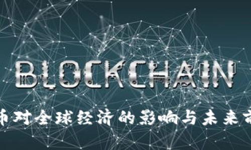 加密货币对全球经济的影响与未来前景分析