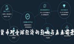 加密货币对全球经济的影响与未来前景分析