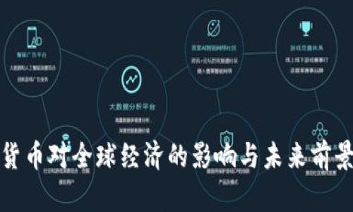加密货币对全球经济的影响与未来前景分析
