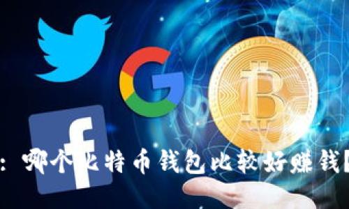 : 哪个比特币钱包比较好赚钱？