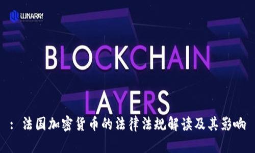 : 法国加密货币的法律法规解读及其影响