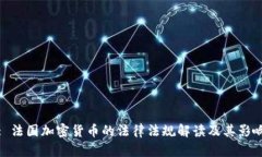 : 法国加密货币的法律法规解读及其影响