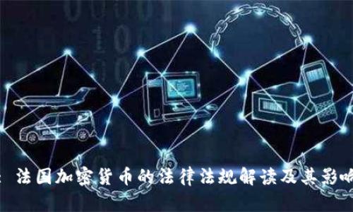 : 法国加密货币的法律法规解读及其影响