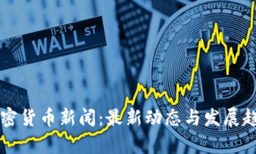 厘清加密货币新闻：最新动态与发展趋势解析