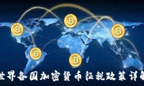  
世界各国加密货币征税政策详解