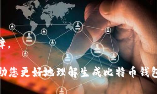   如何使用PHP生成比特币钱包 / 

 guanjianci 比特币钱包, PHP生成比特币钱包, 区块链技术, 钱包地址生成, 加密货币安全 /guanjianci 

随着加密货币的普及，比特币作为其中的开创者，越来越受到关注。很多人希望能够使用比特币进行交易，存储和投资。为了达到这种目的，第一步就是要拥有一个比特币钱包。在这篇文章中，我们将探讨如何使用PHP来生成比特币钱包，包括相关的技术背景、示例代码和最佳实践。

比特币钱包的基本概念

比特币钱包是用于存储数字资产的一种软件或应用。它的主要功能不仅是存储比特币，还可以发送和接收比特币。比特币钱包一般包含两个主要部分：公钥和私钥。公钥就像是你的银行账户号码，可以分享给他人以便于接收比特币；而私钥则像你的密码，任何拥有它的人都可以完全控制你的比特币。

比特币钱包有几种类型，包括热钱包和冷钱包。热钱包是在线钱包，方便随时交易；冷钱包则是离线钱包，更加安全，用于长期存储比特币。无论选择哪种类型，生成比特币钱包的过程都是相似的。

使用PHP生成比特币钱包的步骤

为了生成一个比特币钱包，我们需要使用一些加密算法来创建公钥和私钥。以下是使用PHP生成比特币钱包的基本步骤：

ol
li生成私钥：私钥通常是256位的随机数。/li
li通过私钥生成公钥：使用椭圆曲线加密算法（ECDSA）来计算公钥。/li
li从公钥生成钱包地址：通过进行SHA-256和RIPEMD-160哈希运算，并进行Base58编码生成比特币地址。/li
li存储和管理钱包数据：将生成的钱包地址和私钥安全存储。/li
/ol

示例代码

以下是使用PHP生成比特币钱包的示例代码：

```php
?php
function generatePrivateKey() {
    return bin2hex(random_bytes(32)); // 生成256位私钥
}

function generatePublicKey($privateKey) {
    // 使用适当的库计算公钥
    // 伪代码，具体实现需使用ECC库
    return ecdsa_public_key($privateKey);
}

function generateAddress($publicKey) {
    // 进行SHA-256哈希
    $sha256 = hash('sha256', hex2bin($publicKey));
    // RIPEMD-160哈希
    $ripemd160 = ripemd160($sha256);
    // 添加版本字节
    $versionedPayload = 