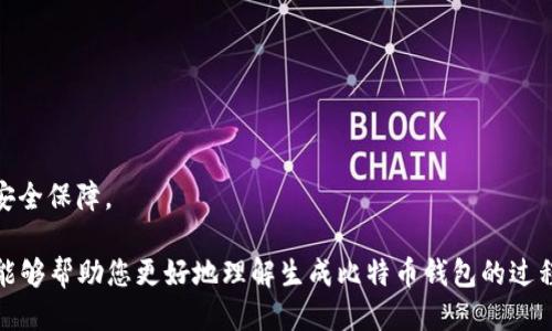   如何使用PHP生成比特币钱包 / 

 guanjianci 比特币钱包, PHP生成比特币钱包, 区块链技术, 钱包地址生成, 加密货币安全 /guanjianci 

随着加密货币的普及，比特币作为其中的开创者，越来越受到关注。很多人希望能够使用比特币进行交易，存储和投资。为了达到这种目的，第一步就是要拥有一个比特币钱包。在这篇文章中，我们将探讨如何使用PHP来生成比特币钱包，包括相关的技术背景、示例代码和最佳实践。

比特币钱包的基本概念

比特币钱包是用于存储数字资产的一种软件或应用。它的主要功能不仅是存储比特币，还可以发送和接收比特币。比特币钱包一般包含两个主要部分：公钥和私钥。公钥就像是你的银行账户号码，可以分享给他人以便于接收比特币；而私钥则像你的密码，任何拥有它的人都可以完全控制你的比特币。

比特币钱包有几种类型，包括热钱包和冷钱包。热钱包是在线钱包，方便随时交易；冷钱包则是离线钱包，更加安全，用于长期存储比特币。无论选择哪种类型，生成比特币钱包的过程都是相似的。

使用PHP生成比特币钱包的步骤

为了生成一个比特币钱包，我们需要使用一些加密算法来创建公钥和私钥。以下是使用PHP生成比特币钱包的基本步骤：

ol
li生成私钥：私钥通常是256位的随机数。/li
li通过私钥生成公钥：使用椭圆曲线加密算法（ECDSA）来计算公钥。/li
li从公钥生成钱包地址：通过进行SHA-256和RIPEMD-160哈希运算，并进行Base58编码生成比特币地址。/li
li存储和管理钱包数据：将生成的钱包地址和私钥安全存储。/li
/ol

示例代码

以下是使用PHP生成比特币钱包的示例代码：

```php
?php
function generatePrivateKey() {
    return bin2hex(random_bytes(32)); // 生成256位私钥
}

function generatePublicKey($privateKey) {
    // 使用适当的库计算公钥
    // 伪代码，具体实现需使用ECC库
    return ecdsa_public_key($privateKey);
}

function generateAddress($publicKey) {
    // 进行SHA-256哈希
    $sha256 = hash('sha256', hex2bin($publicKey));
    // RIPEMD-160哈希
    $ripemd160 = ripemd160($sha256);
    // 添加版本字节
    $versionedPayload = 